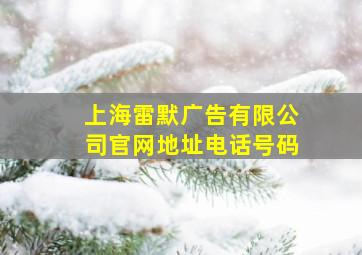 上海雷默广告有限公司官网地址电话号码