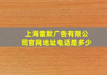 上海雷默广告有限公司官网地址电话是多少