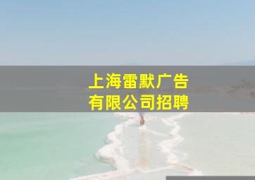 上海雷默广告有限公司招聘