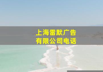 上海雷默广告有限公司电话