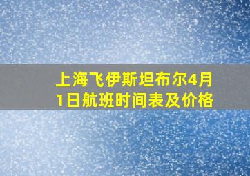 上海飞伊斯坦布尔4月1日航班时间表及价格