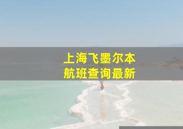 上海飞墨尔本航班查询最新