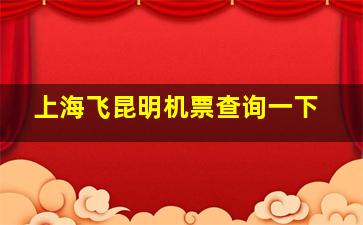 上海飞昆明机票查询一下