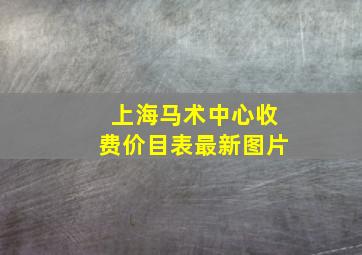 上海马术中心收费价目表最新图片