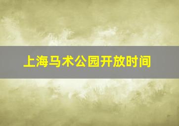 上海马术公园开放时间