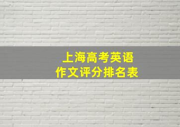 上海高考英语作文评分排名表