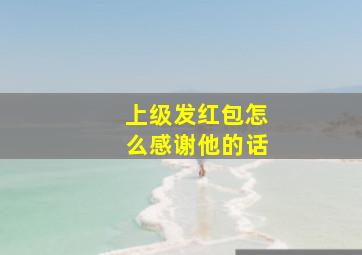 上级发红包怎么感谢他的话