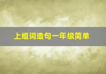 上组词造句一年级简单