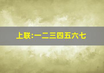 上联:一二三四五六七