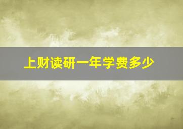 上财读研一年学费多少