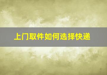 上门取件如何选择快递