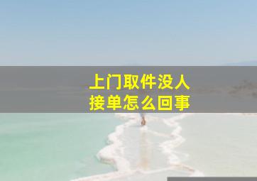 上门取件没人接单怎么回事