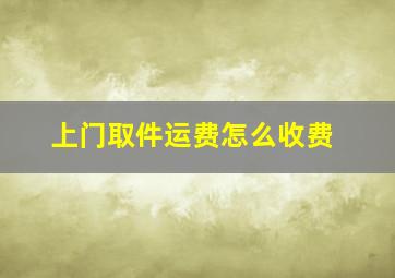 上门取件运费怎么收费