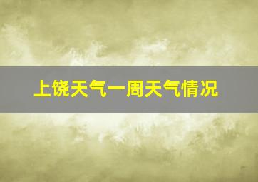 上饶天气一周天气情况