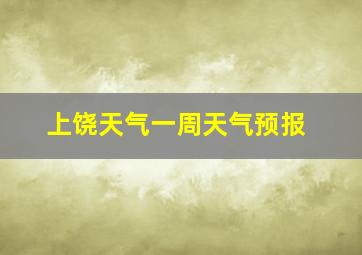 上饶天气一周天气预报