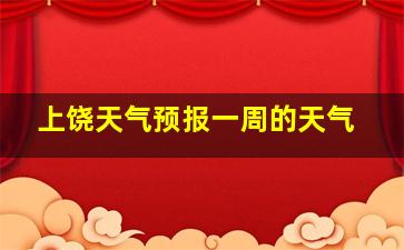 上饶天气预报一周的天气