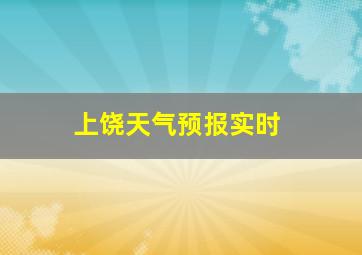 上饶天气预报实时