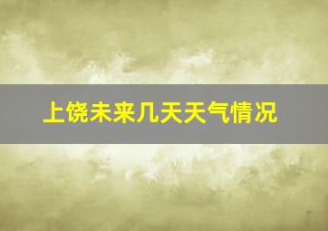 上饶未来几天天气情况