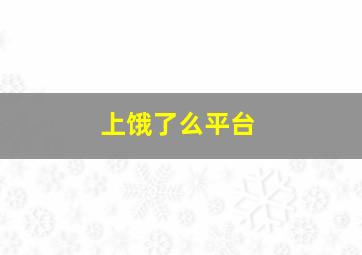 上饿了么平台