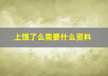 上饿了么需要什么资料