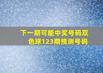 下一期可能中奖号码双色球123期预测号码