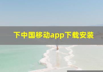 下中国移动app下载安装