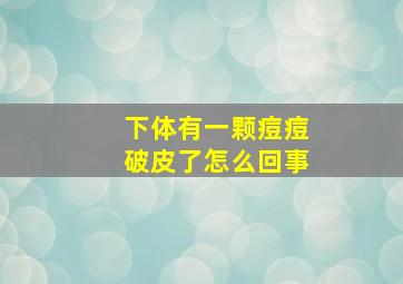 下体有一颗痘痘破皮了怎么回事