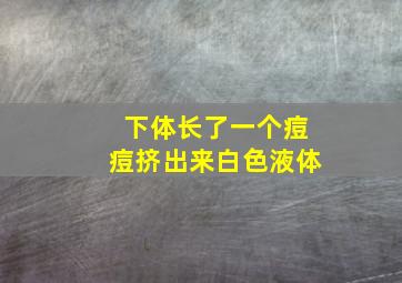 下体长了一个痘痘挤出来白色液体