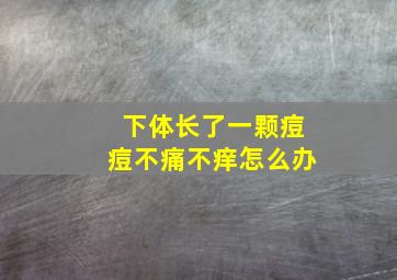 下体长了一颗痘痘不痛不痒怎么办