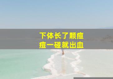 下体长了颗痘痘一碰就出血