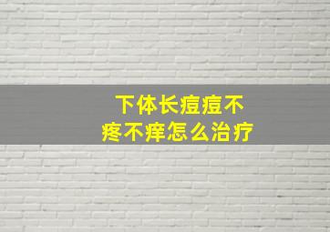 下体长痘痘不疼不痒怎么治疗