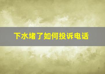 下水堵了如何投诉电话