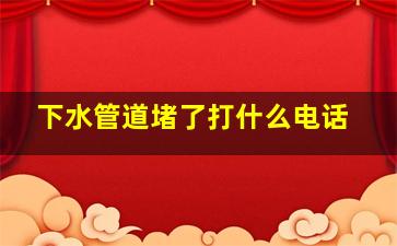 下水管道堵了打什么电话