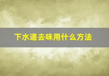 下水道去味用什么方法