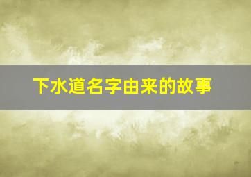 下水道名字由来的故事