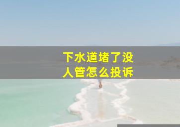 下水道堵了没人管怎么投诉