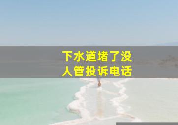 下水道堵了没人管投诉电话