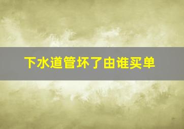 下水道管坏了由谁买单