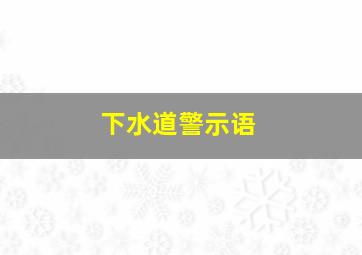 下水道警示语