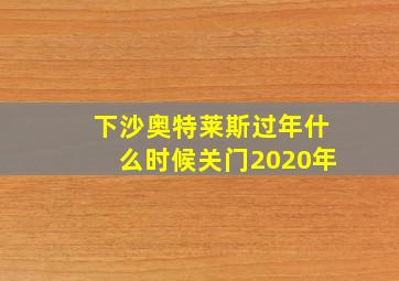 下沙奥特莱斯过年什么时候关门2020年