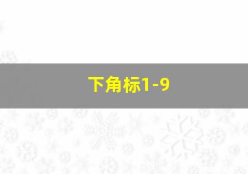 下角标1-9