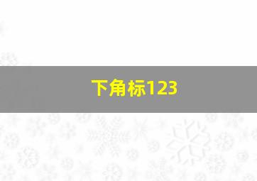 下角标123