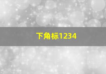 下角标1234