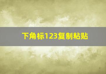 下角标123复制粘贴