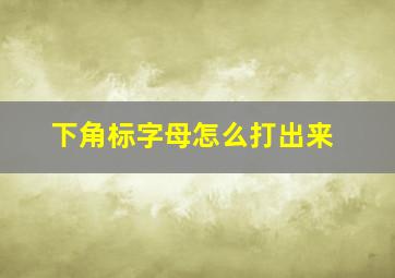 下角标字母怎么打出来