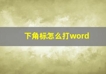 下角标怎么打word