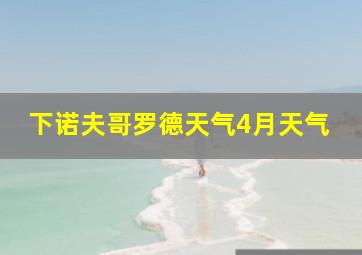 下诺夫哥罗德天气4月天气