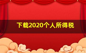 下载2020个人所得税