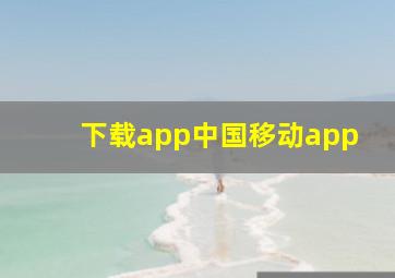 下载app中国移动app