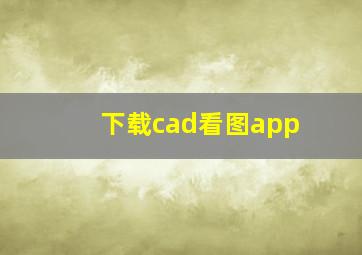 下载cad看图app